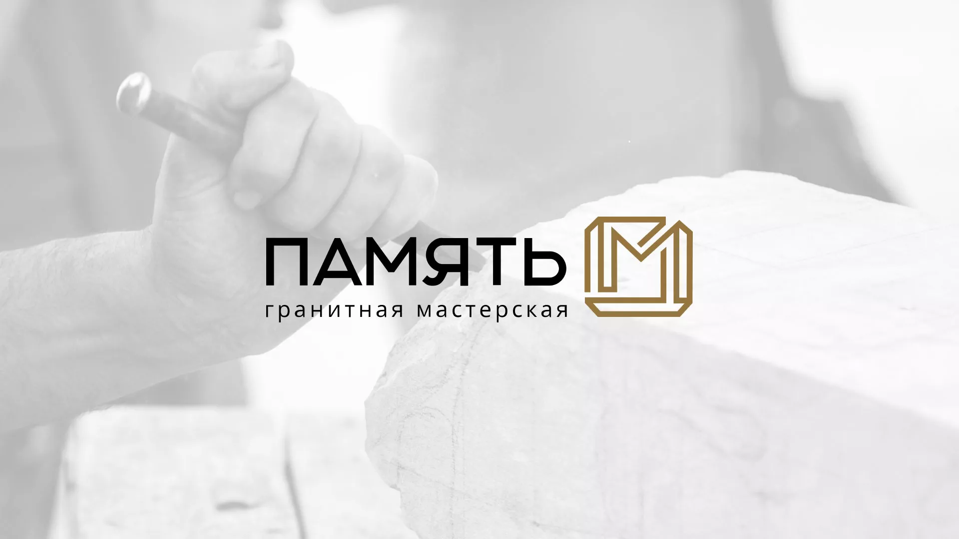 Разработка логотипа и сайта компании «Память-М» в Владимире